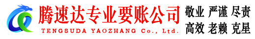惠山腾速达讨债公司
